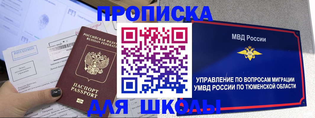 прописка для школы в Соколе